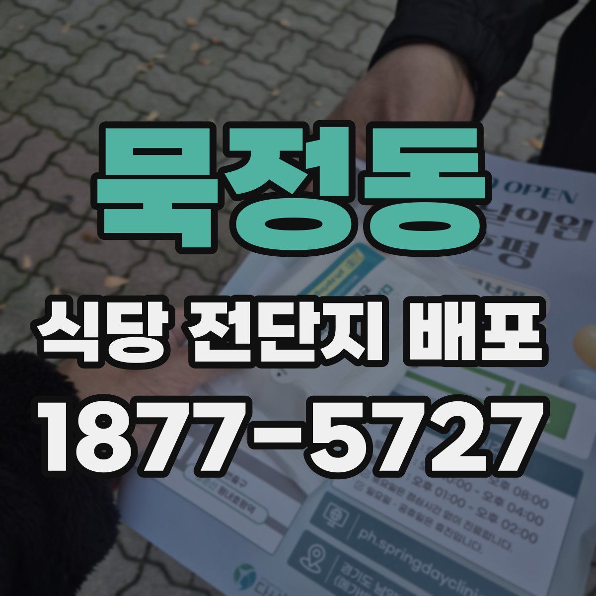 묵정동 식당 전단지 배포