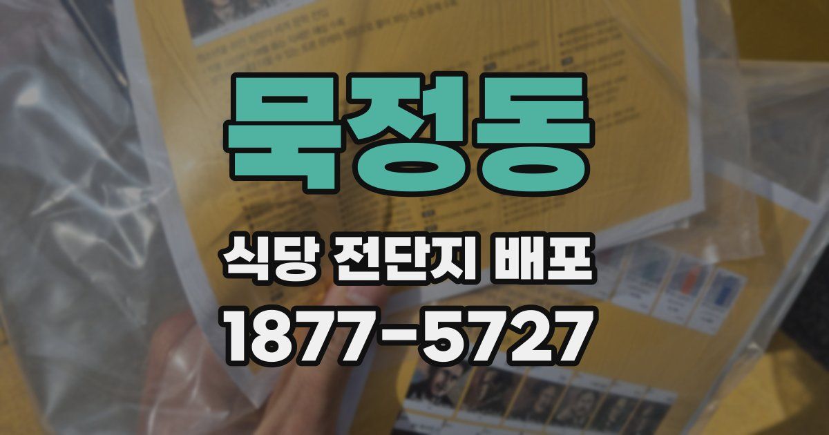 묵정동 식당 전단지 배포