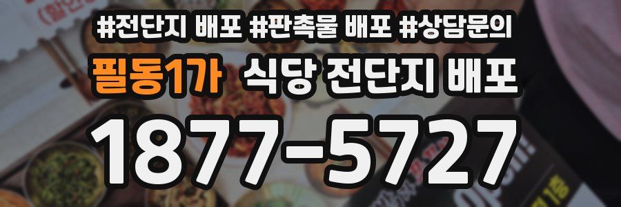 필동1가 식당 전단지 배포