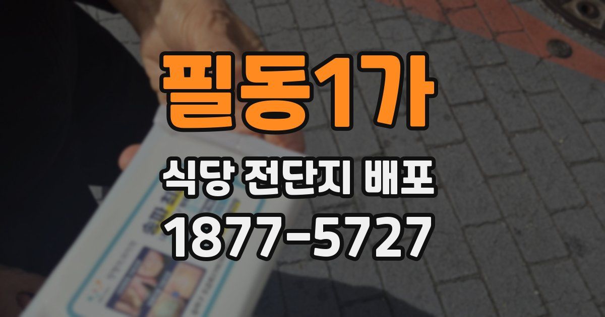필동1가 식당 전단지 배포