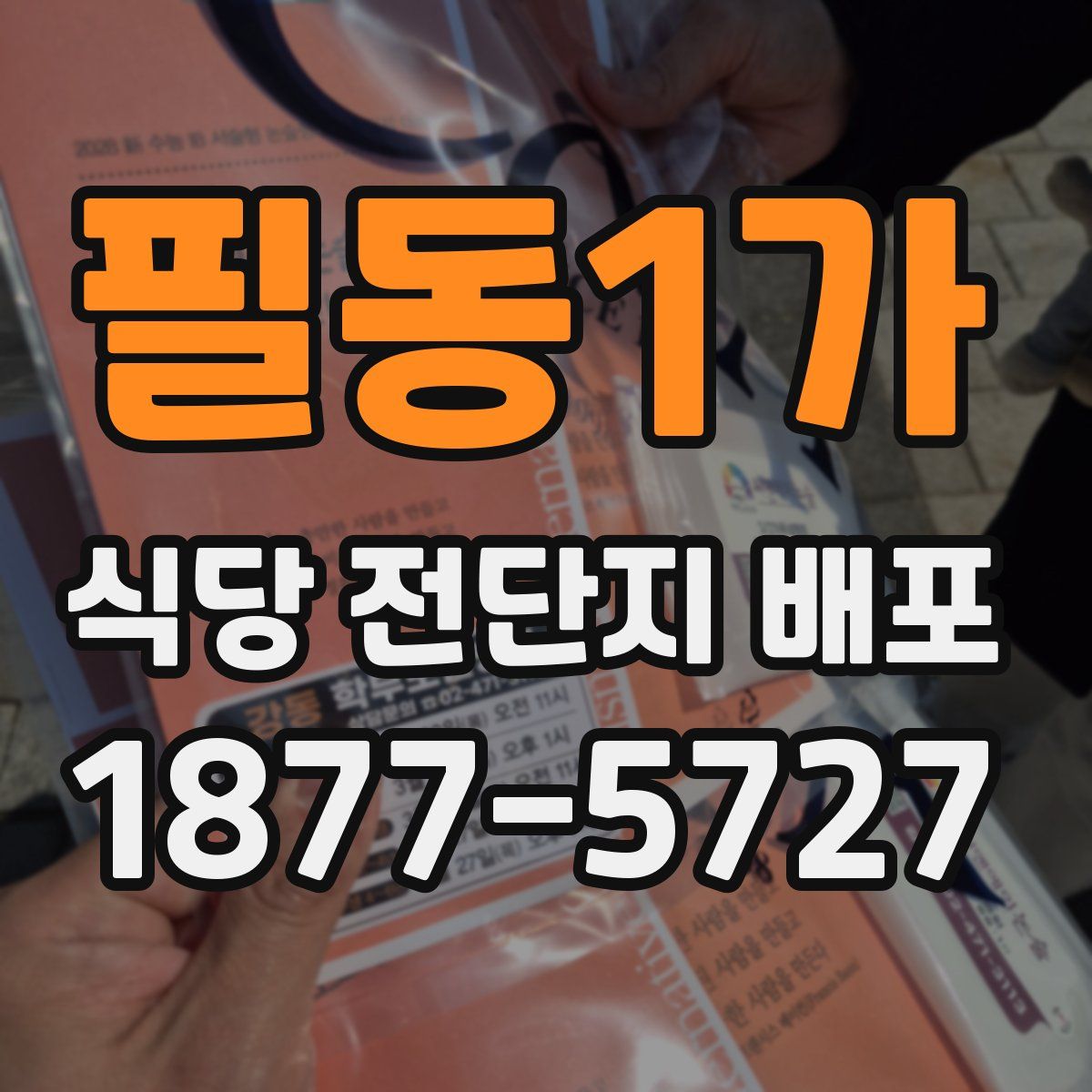 필동1가 식당 전단지 배포