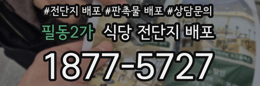 필동2가 식당 전단지 배포