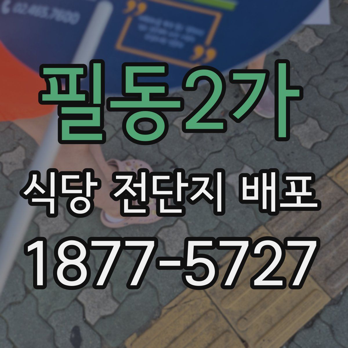 필동2가 식당 전단지 배포