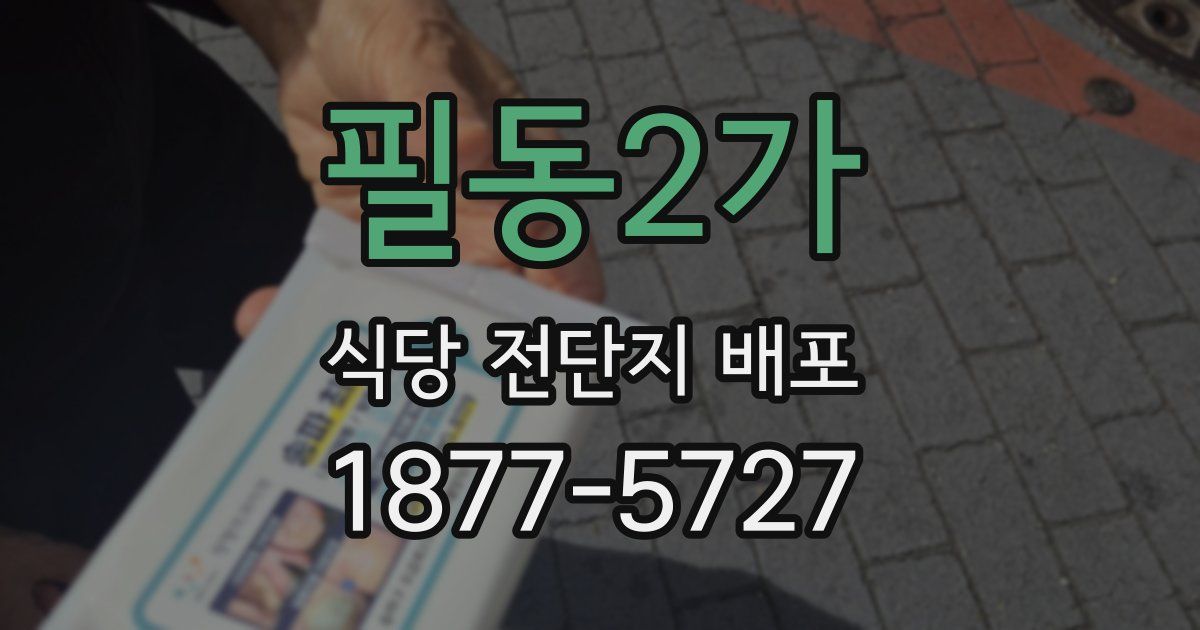 필동2가 식당 전단지 배포