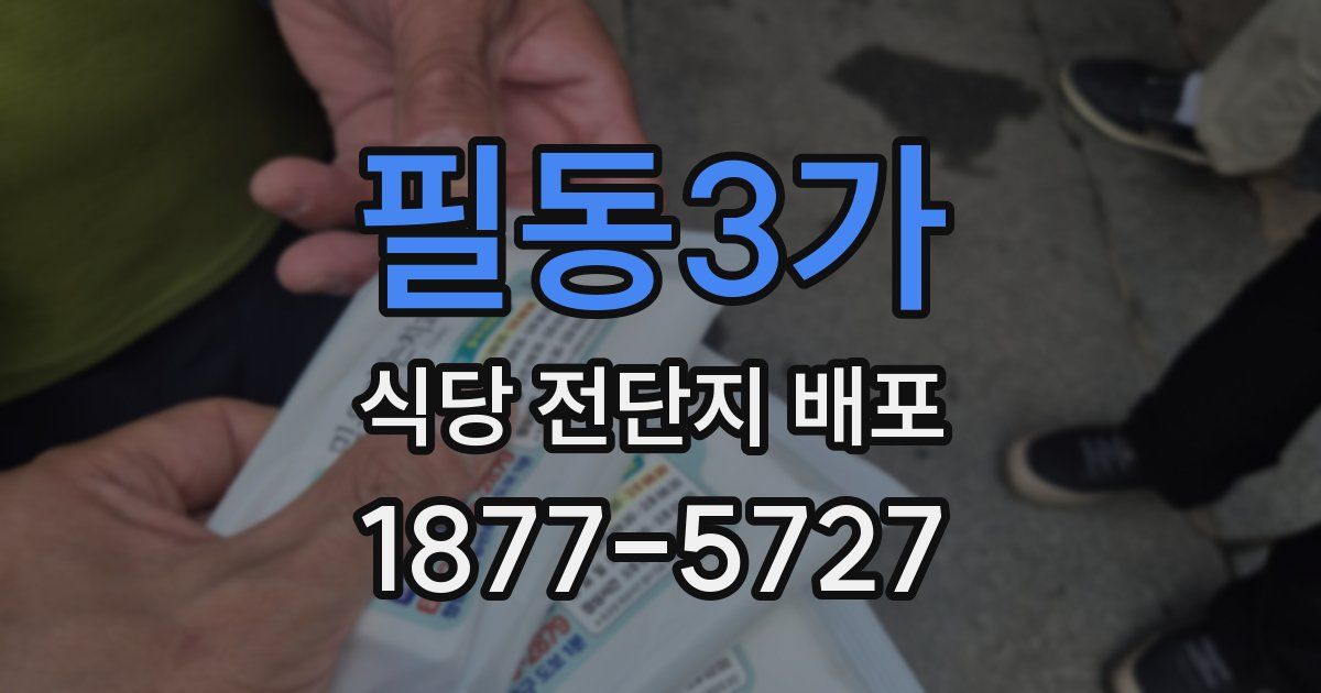 필동3가 식당 전단지 배포