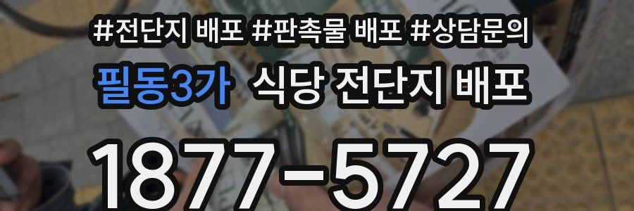 필동3가 식당 전단지 배포