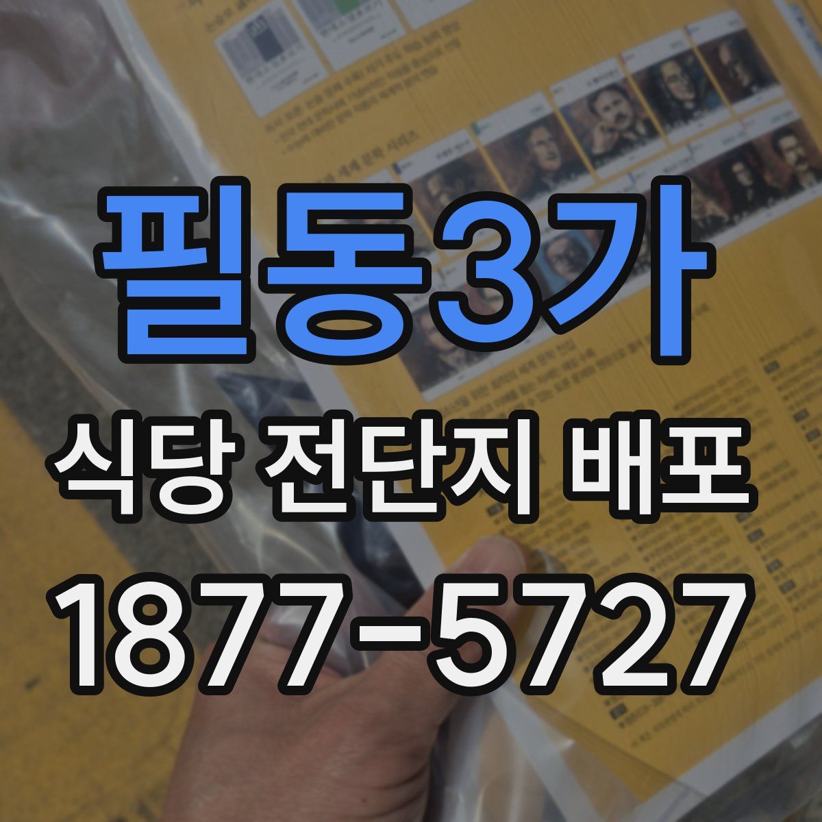 필동3가 식당 전단지 배포
