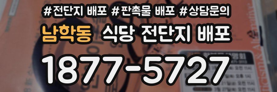 남학동 식당 전단지 배포
