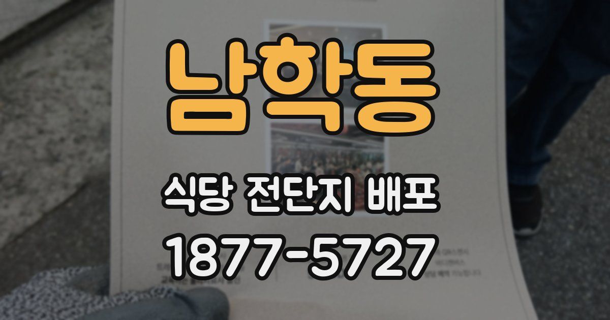 남학동 식당 전단지 배포