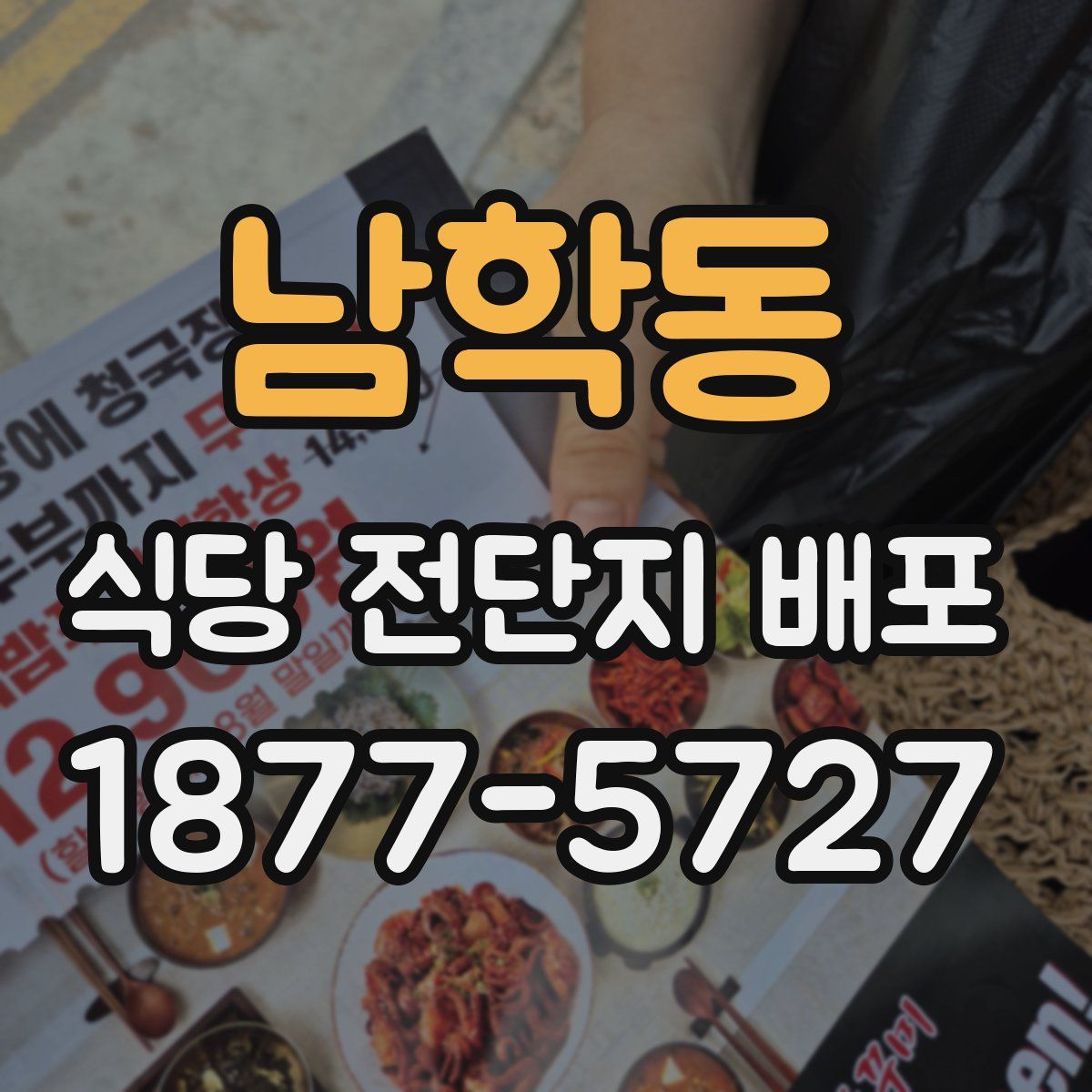 남학동 식당 전단지 배포