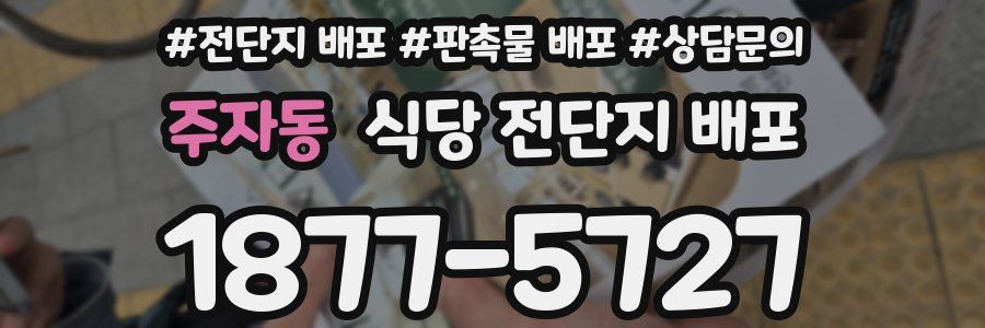 주자동 식당 전단지 배포