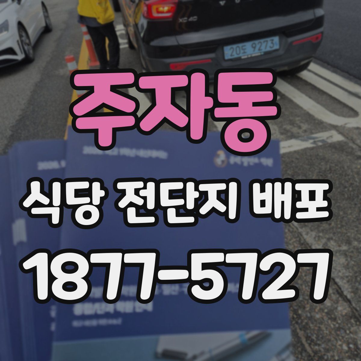주자동 식당 전단지 배포