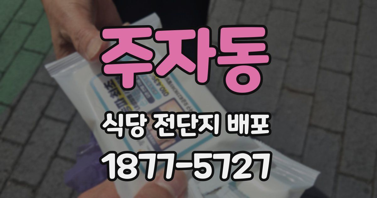 주자동 식당 전단지 배포