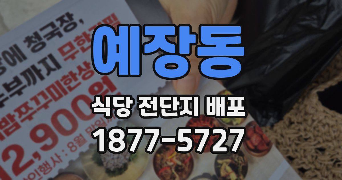 예장동 식당 전단지 배포