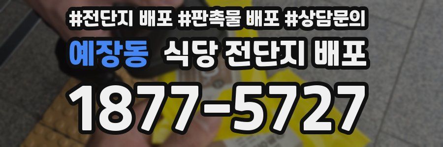예장동 식당 전단지 배포
