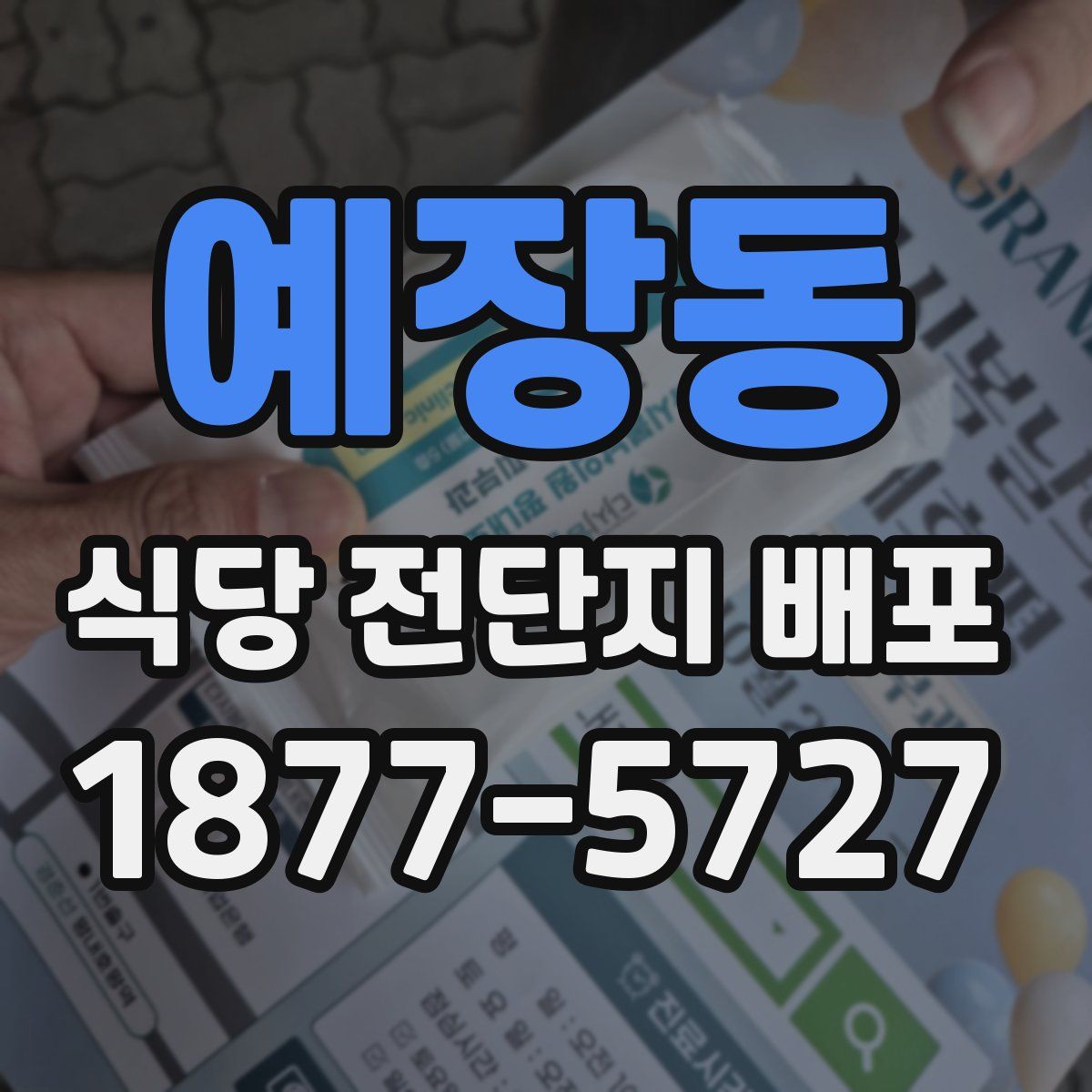예장동 식당 전단지 배포