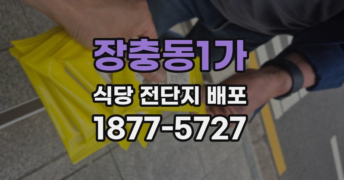 장충동1가 식당 전단지 배포