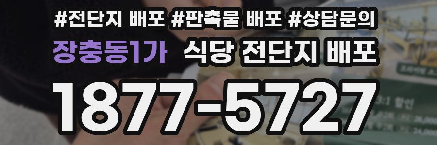 장충동1가 식당 전단지 배포