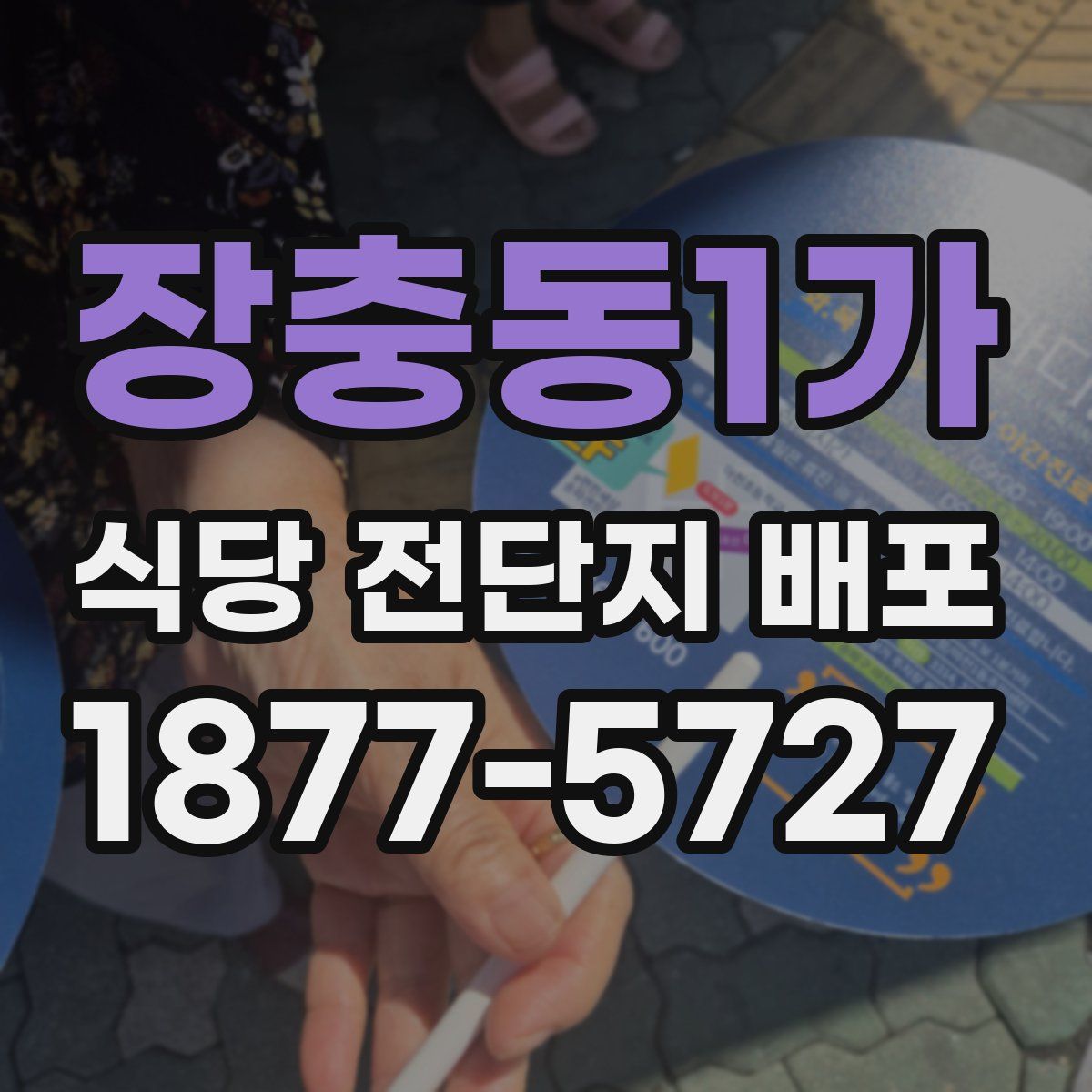 장충동1가 식당 전단지 배포