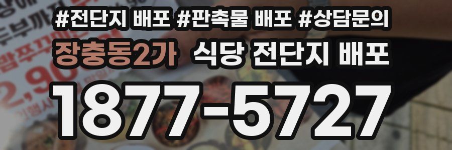 장충동2가 식당 전단지 배포