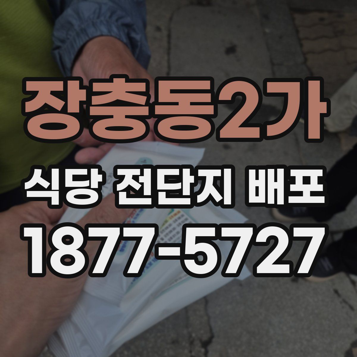 장충동2가 식당 전단지 배포