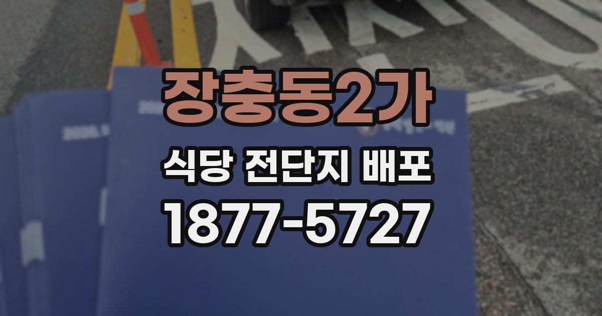 장충동2가 식당 전단지 배포