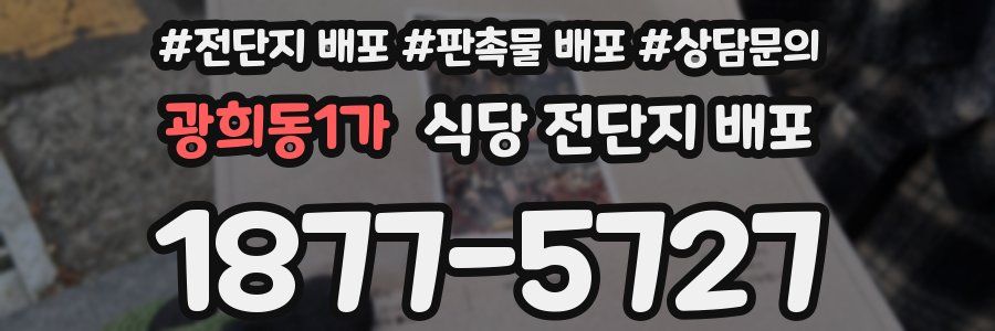 광희동1가 식당 전단지 배포