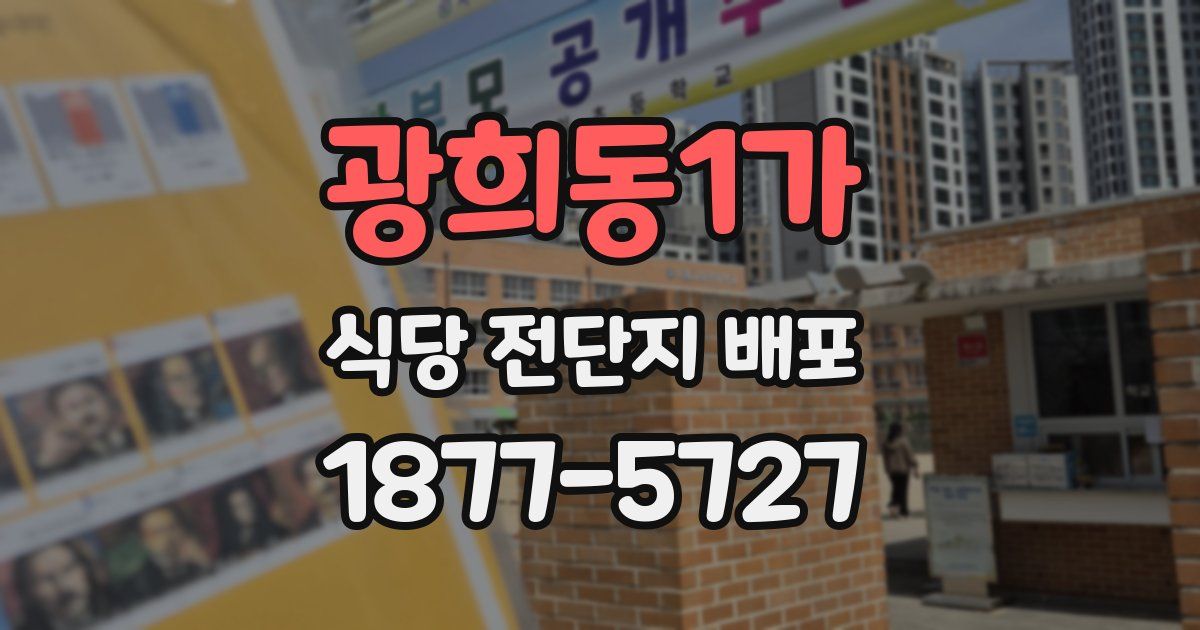 광희동1가 식당 전단지 배포