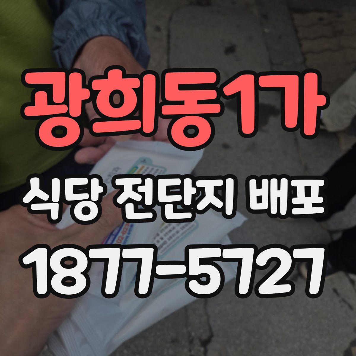 광희동1가 식당 전단지 배포