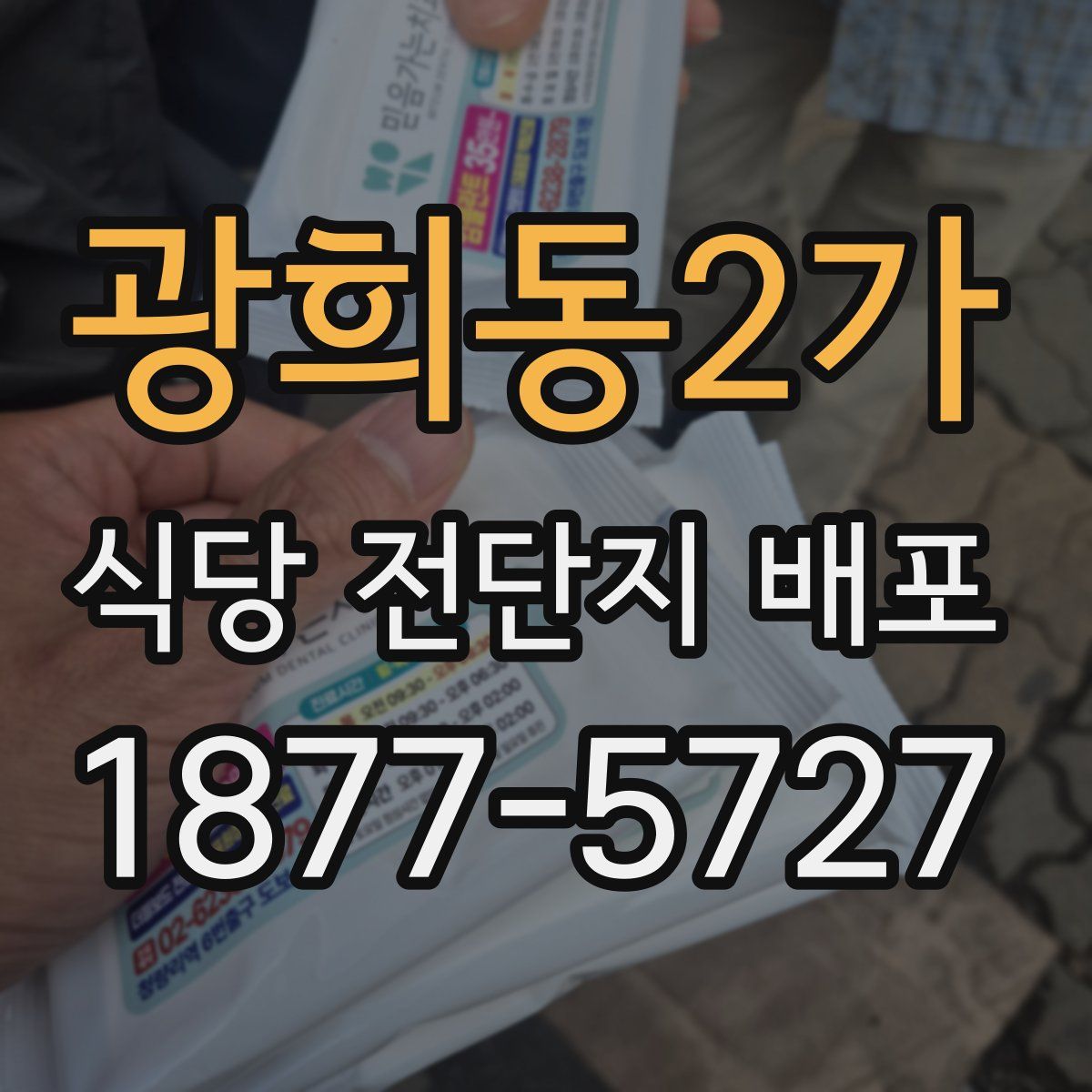 광희동2가 식당 전단지 배포