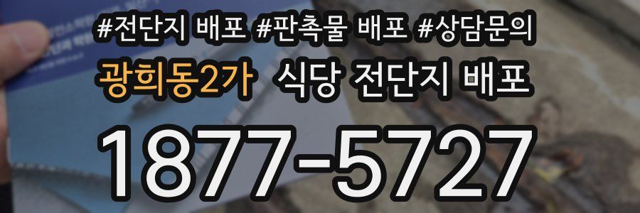 광희동2가 식당 전단지 배포