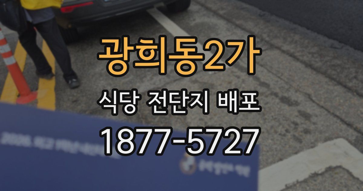 광희동2가 식당 전단지 배포