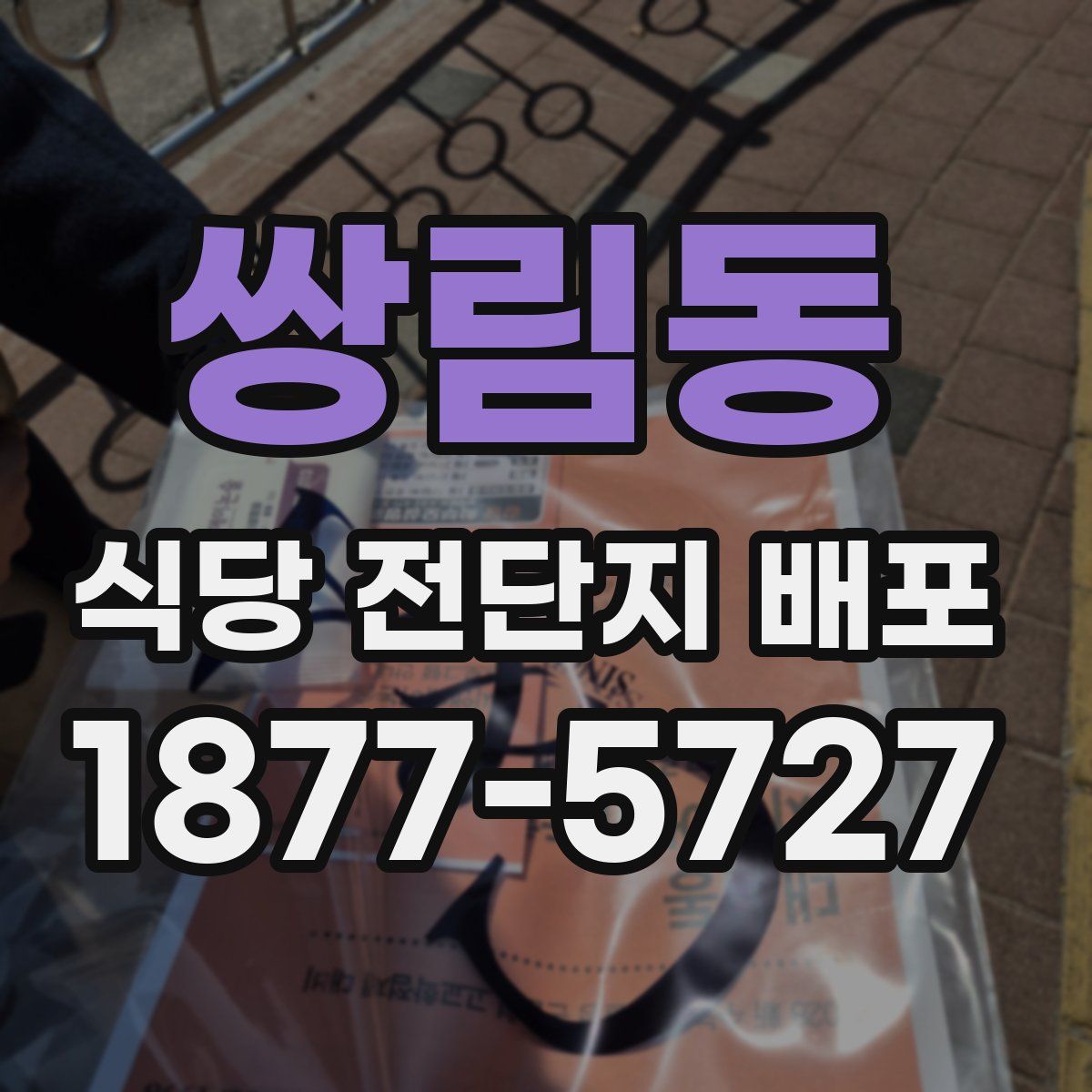 쌍림동 식당 전단지 배포