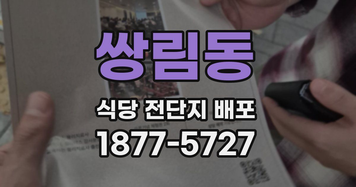 쌍림동 식당 전단지 배포