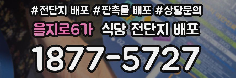 을지로6가 식당 전단지 배포