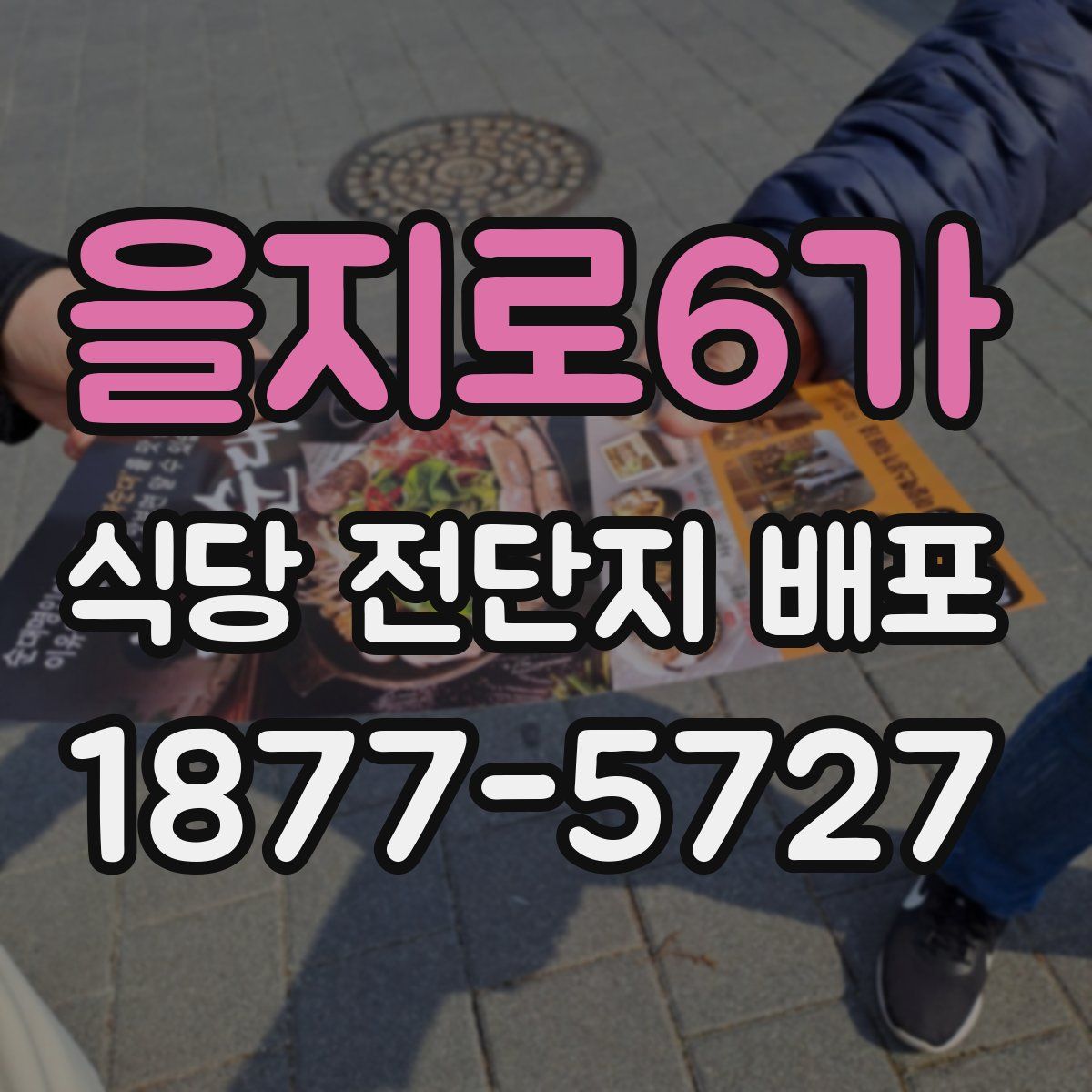 을지로6가 식당 전단지 배포