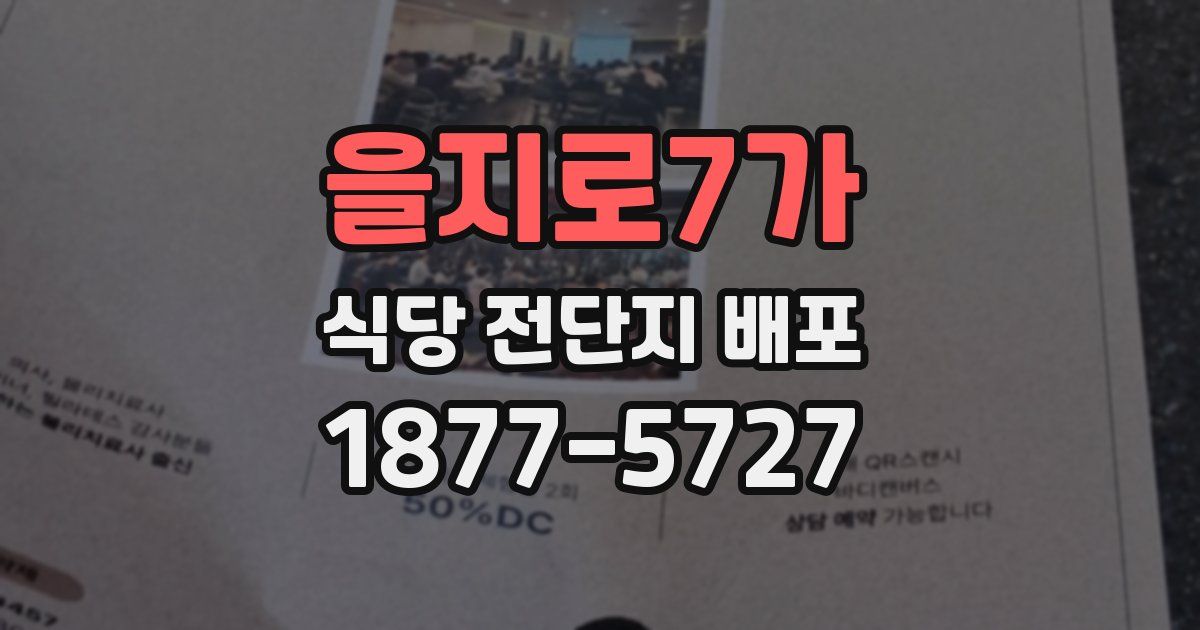 을지로7가 식당 전단지 배포