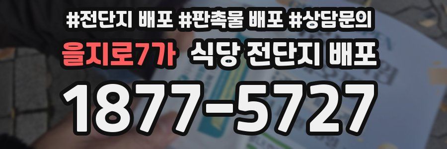 을지로7가 식당 전단지 배포