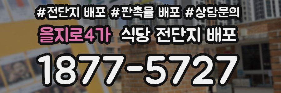 을지로4가 식당 전단지 배포