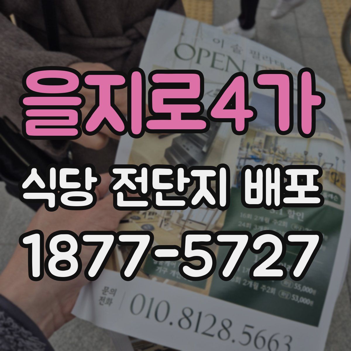 을지로4가 식당 전단지 배포