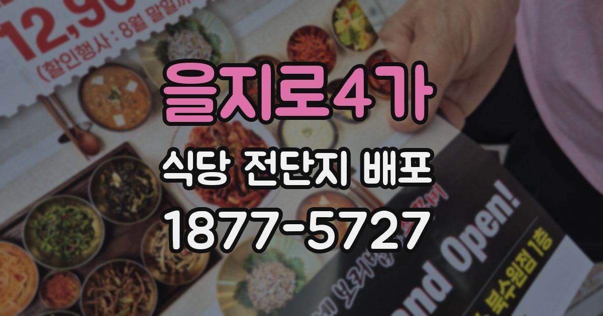 을지로4가 식당 전단지 배포