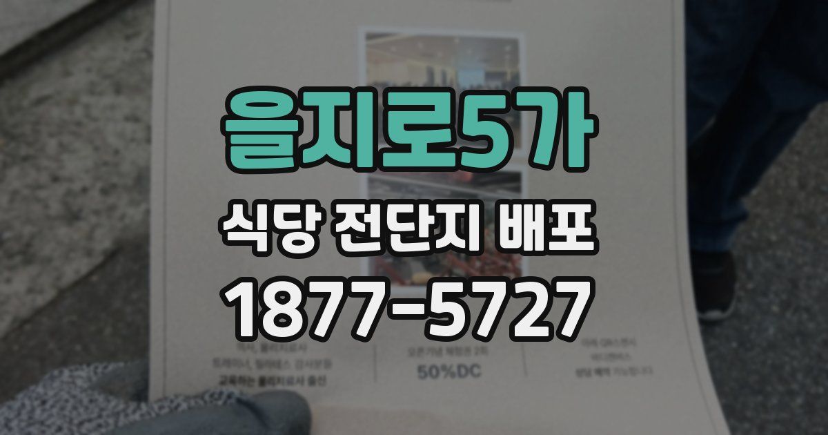을지로5가 식당 전단지 배포