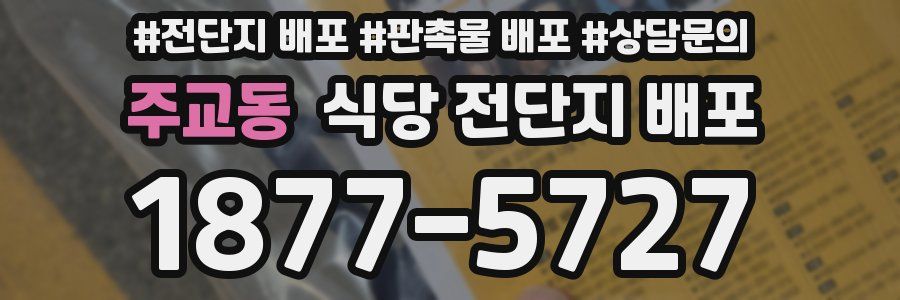 주교동 식당 전단지 배포