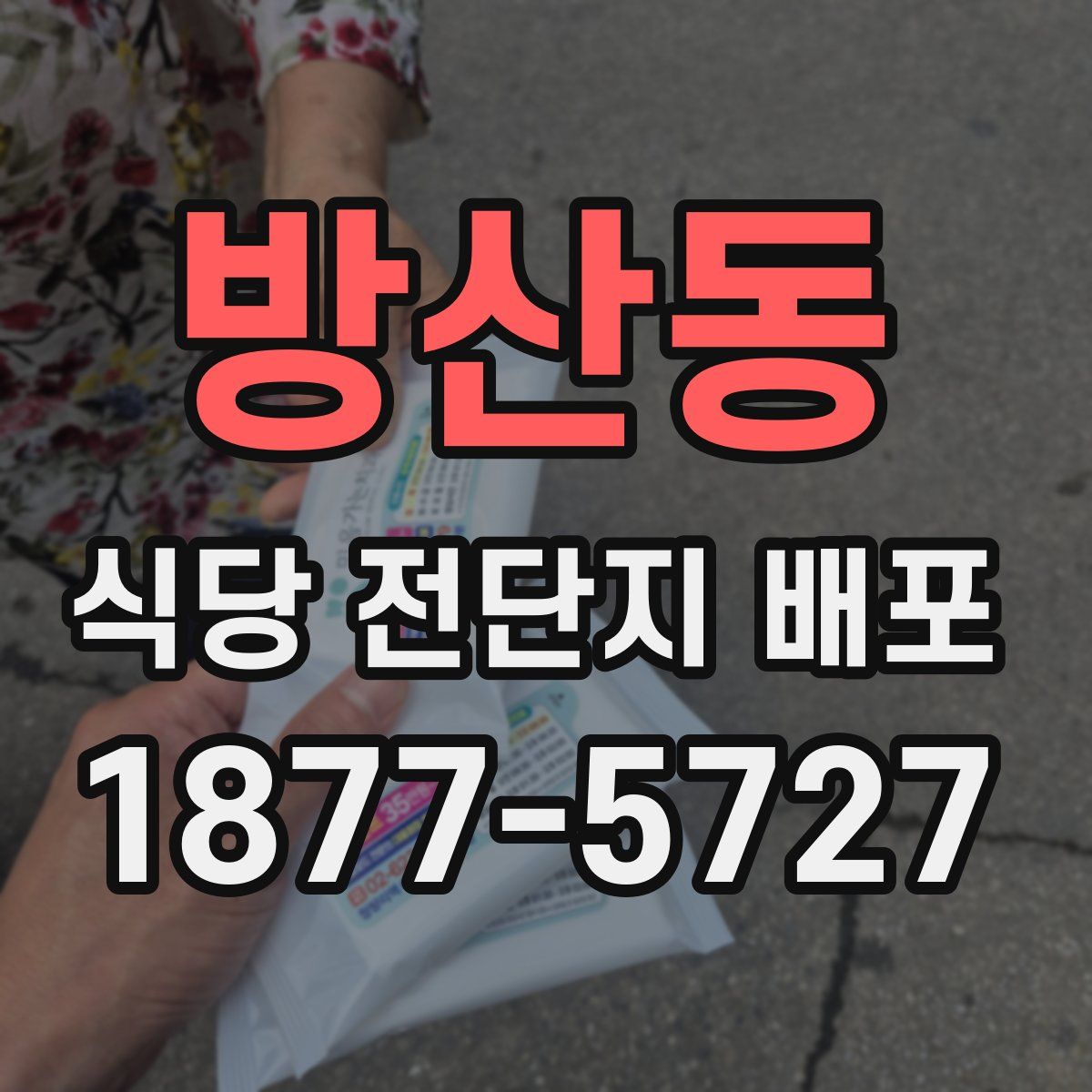 방산동 식당 전단지 배포