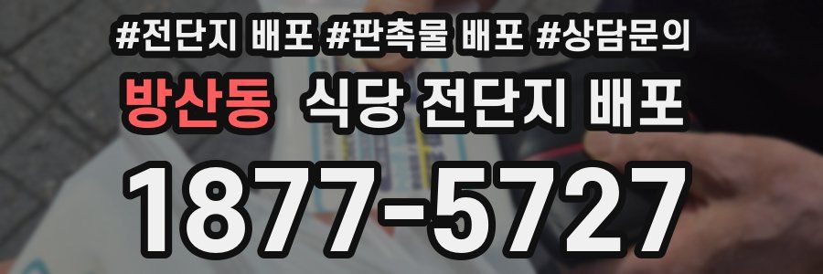 방산동 식당 전단지 배포