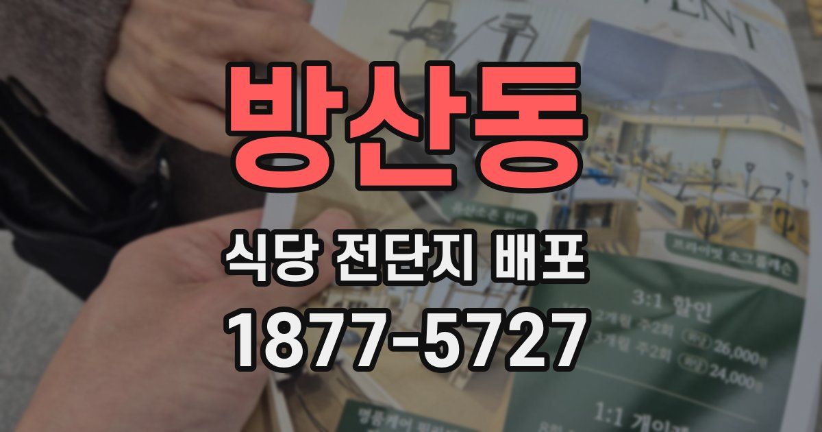방산동 식당 전단지 배포