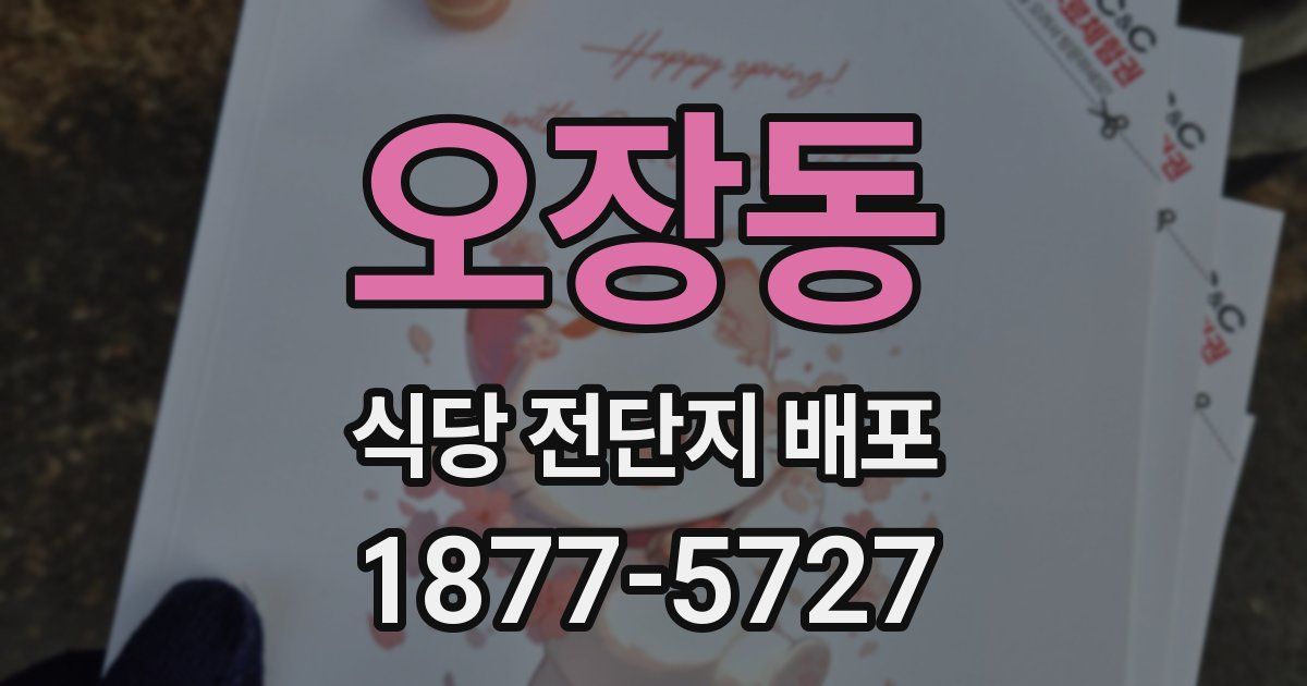 오장동 식당 전단지 배포