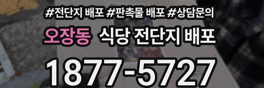 오장동 식당 전단지 배포