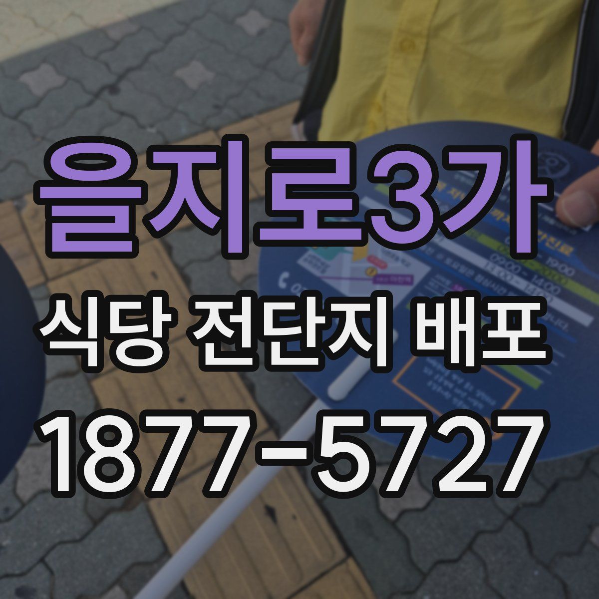을지로3가 식당 전단지 배포