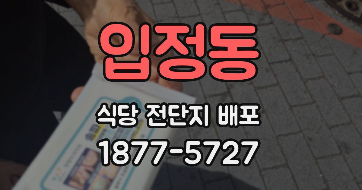 입정동 식당 전단지 배포